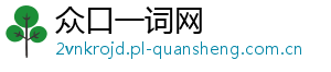 众口一词网